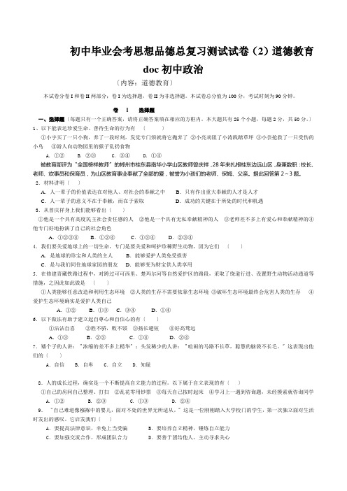 初中毕业会考思想品德总复习测试试卷(2)道德教育doc初中政治