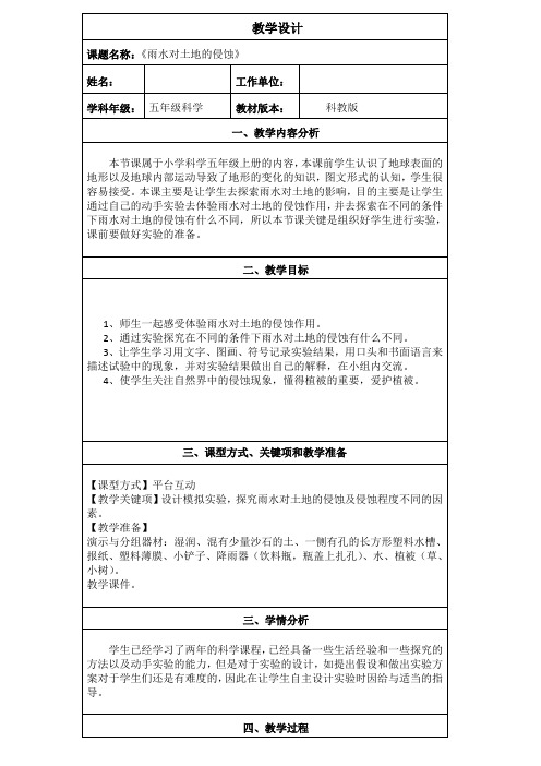 五年级上册科学教案 -3.5 雨水对土地的侵蚀｜教科版