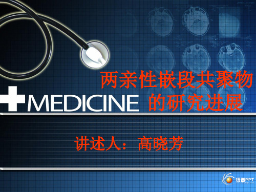 两亲性嵌段共聚物 ppt课件