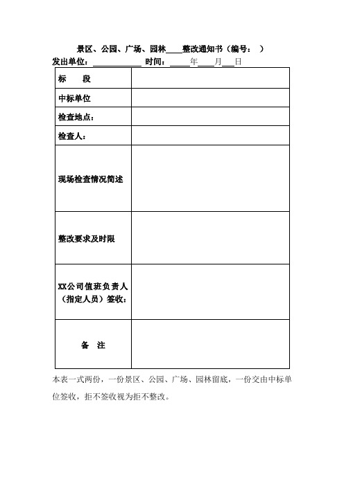 景区、公园、广场、园林整改通知书及整改情况审核表