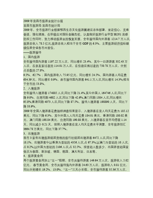 2009年宜昌市旅游业统计公报要点