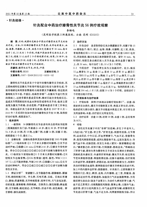 针灸配合中药治疗膝骨性关节炎56例疗效观察