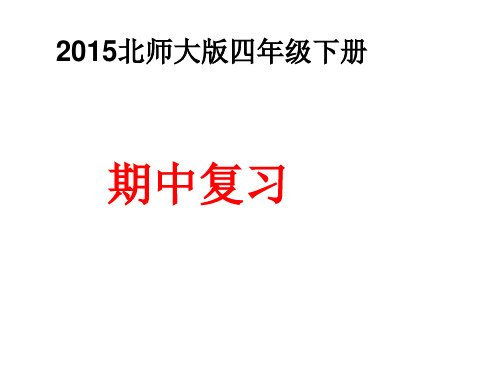 北师大版四年级数学下册期中复习