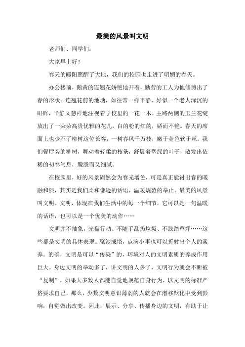国旗下讲话-最美的风景叫文明