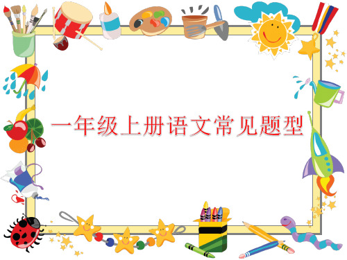 小学一年级上册语文考试常见必考题汇总