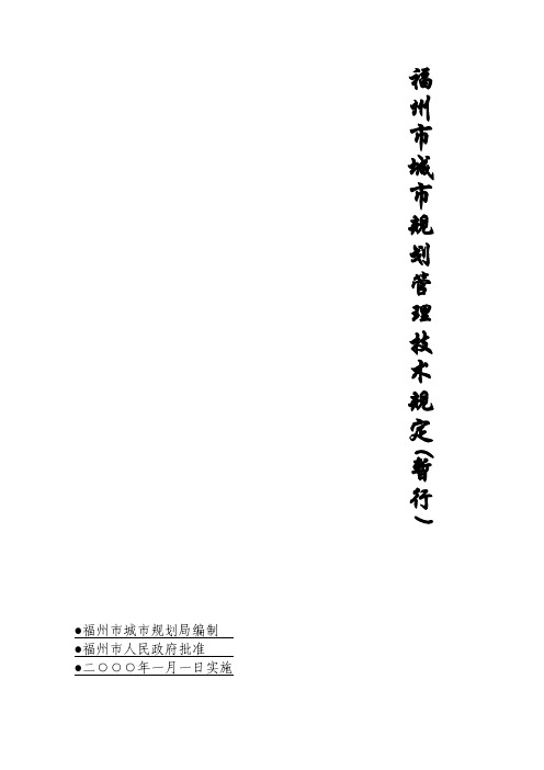 福州市城市规划管理技术规定(暂行)