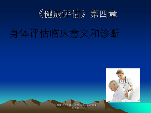 《健康评估》第四章身体评估临床意义与诊断