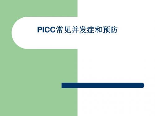 PICC常见并发症和预防PPT课件