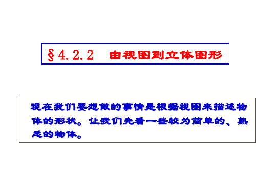 从视图到立体图形(PPT)5-2