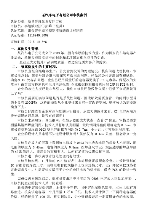 某汽车电子有限公司审核案例