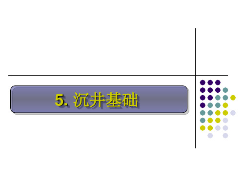 基础工程第五章