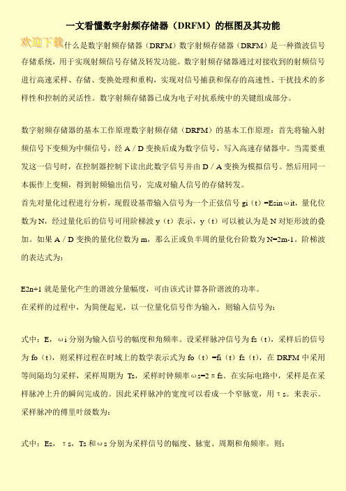 一文看懂数字射频存储器(DRFM)的框图及其功能