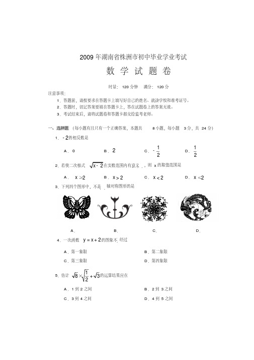 湖南省株洲市2009年初中毕业学业考试数学试题(含答案)