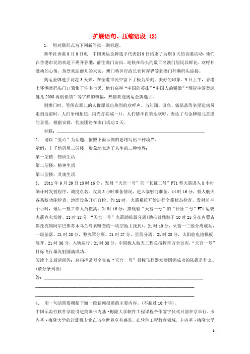 江苏省启东市高中语文总复习语言文字运用_扩展语句压缩语段练习2201712181183