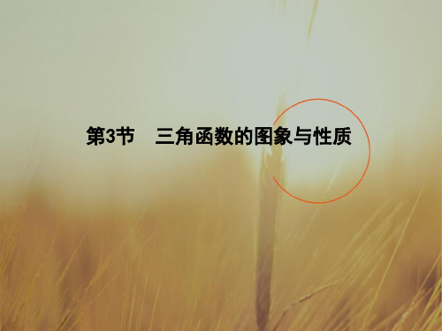 2018届高三理科数学普通班一轮复习课件：第四篇 第3节 三角函数的图象与性质 精品
