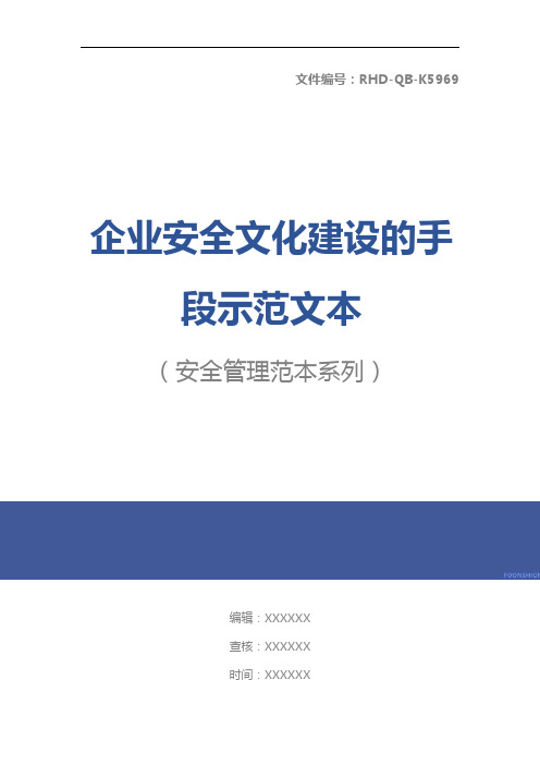 企业安全文化建设的手段示范文本
