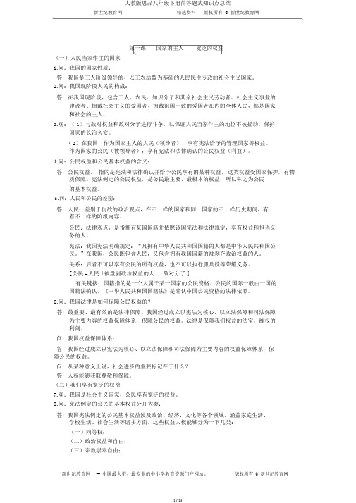 人教版思品八年级下册简答题式知识点总结