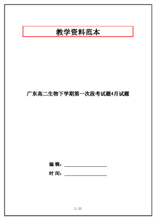 【2019-2020】广东高二生物下学期第一次段考试题4月试题