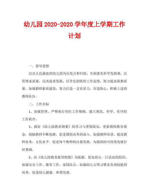 幼儿园2020-2020学年度上学期工作计划