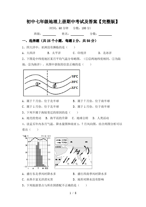 初中七年级地理上册期中考试及答案【完整版】