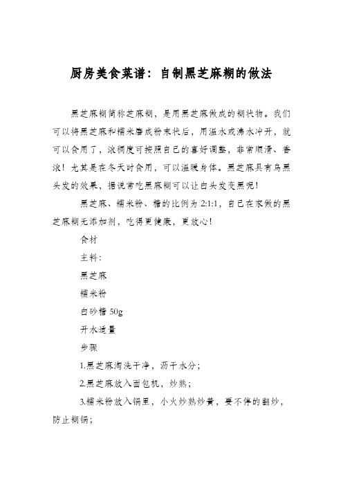 厨房美食菜谱：自制黑芝麻糊的做法