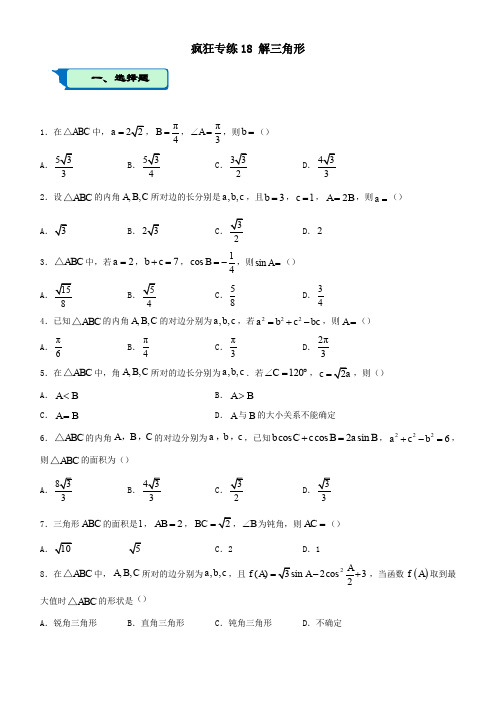 2020届高考数学二轮复习疯狂专练18解三角形(文)