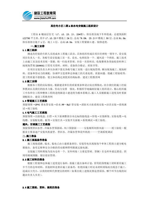 某住宅小区二期A标水电安装施工组织设计