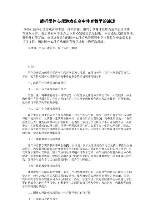 简析团体心理游戏在高中体育教学的渗透