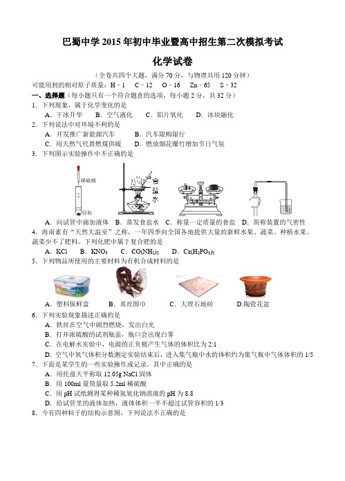 重庆市巴蜀中学2015届九年级二模化学试题及答案