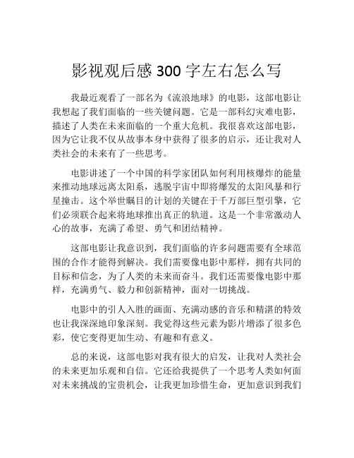 影视观后感300字左右怎么写