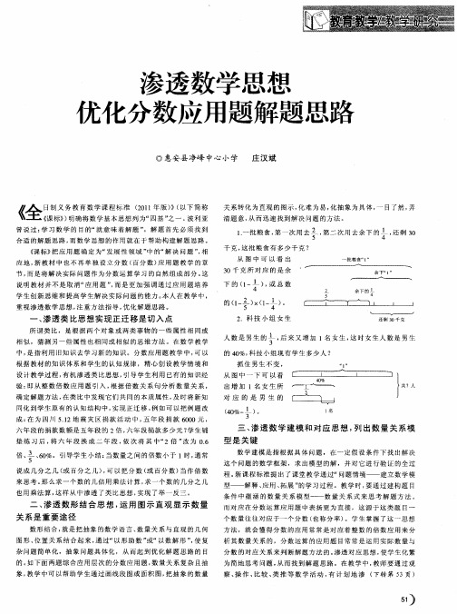 渗透数学思想  优化分数应用题解题思路