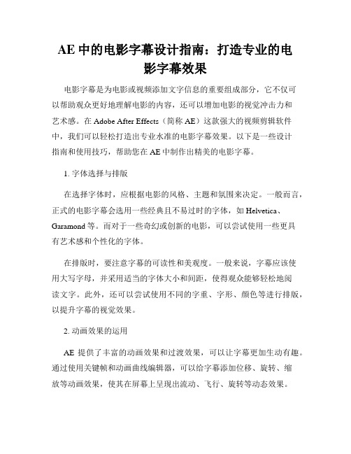 AE中的电影字幕设计指南 打造专业的电影字幕效果