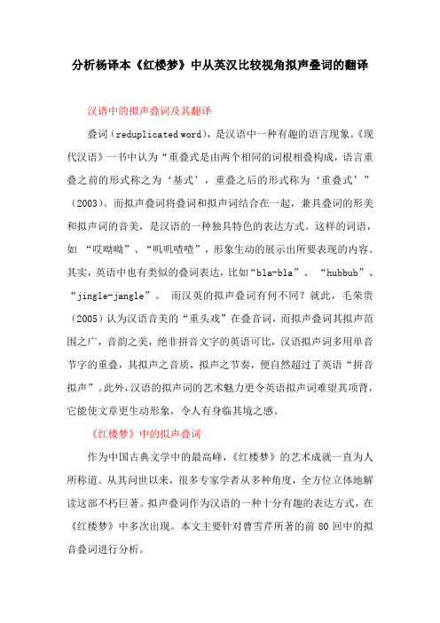 英语教育论文：分析杨译本《红楼梦》中从英汉比较视角拟声叠词的翻译