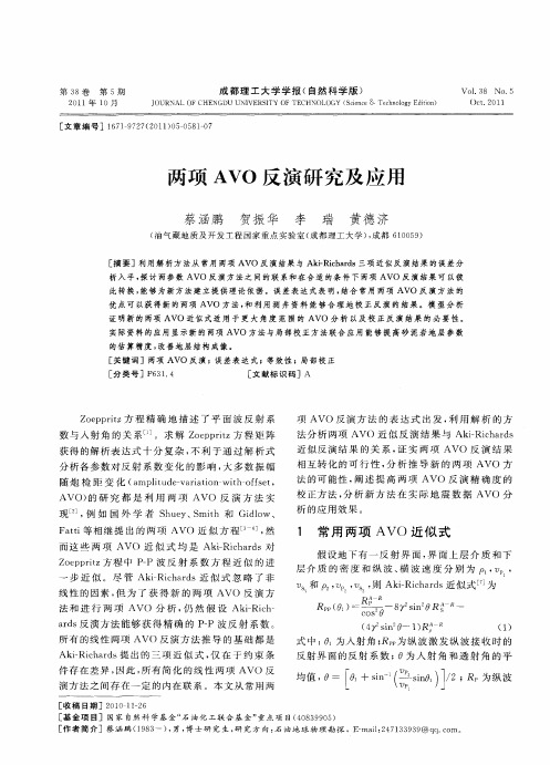 两项AVO反演研究及应用