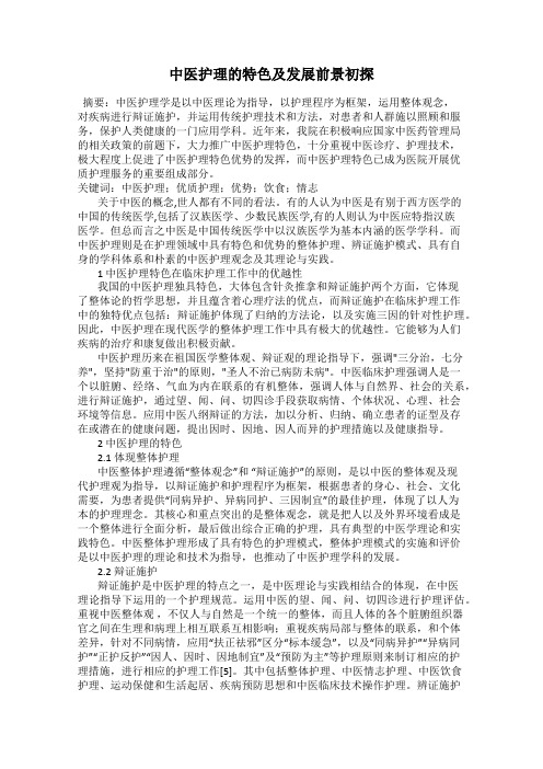 中医护理的特色及发展前景初探