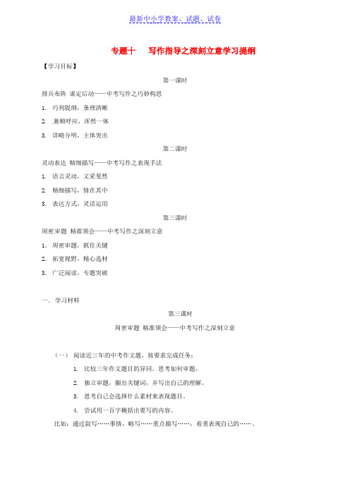 江苏中考语文专题复习专题十写作指导之深刻立意学案无答案