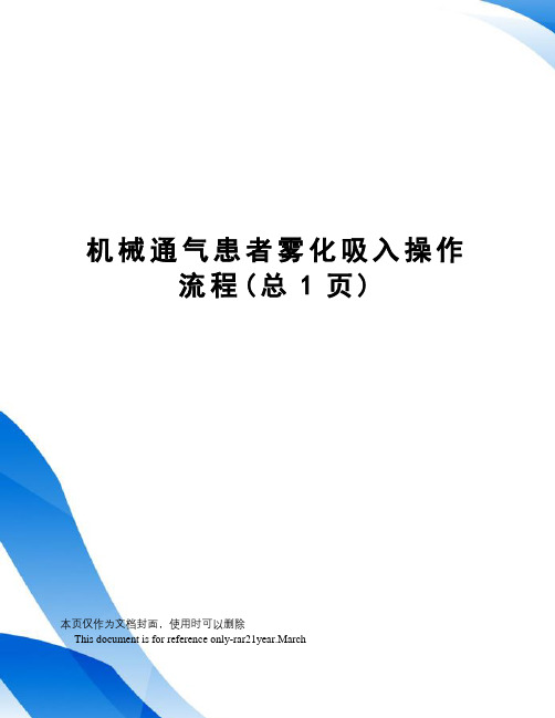 机械通气患者雾化吸入操作流程