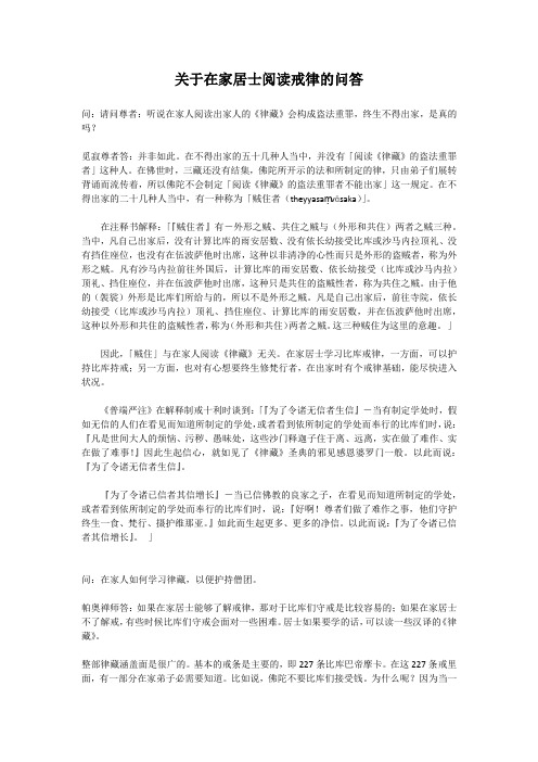 关于在家居士阅读戒律的问答