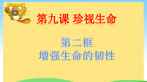 第九课第二框--增强生命的韧性