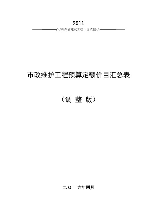 9、市政维护工程预算定额价目汇总表