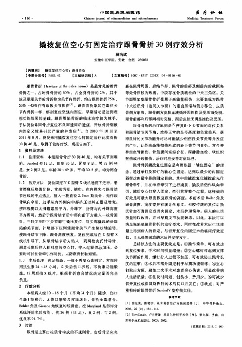 撬拨复位空心钉固定治疗跟骨骨折30例疗效分析
