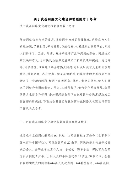 关于我县网络文化建设和管理的若干思考.doc
