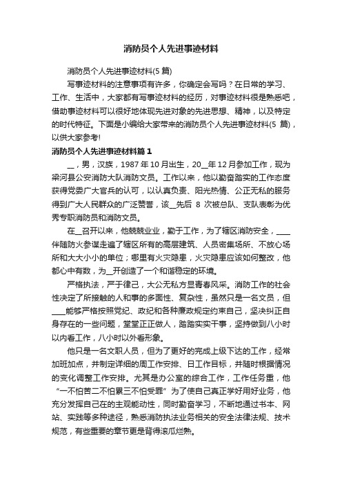 消防员个人先进事迹材料