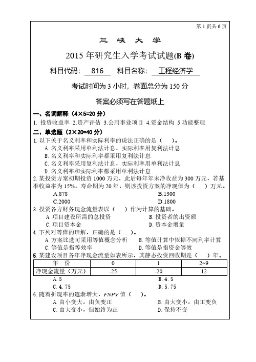 三峡大学2015年《816工程经济学》考研专业课真题试卷