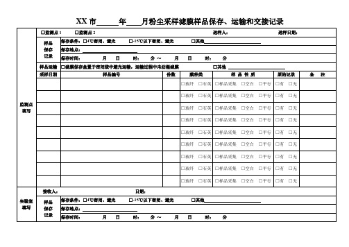 粉尘样品保存、运输和交接记录