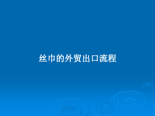 丝巾的外贸出口流程PPT学习教案