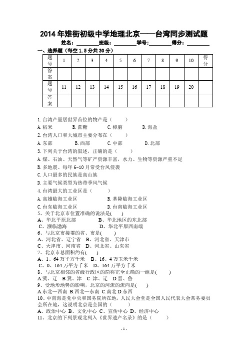 2014年雉街初级中学地理北京——台湾同步测试题