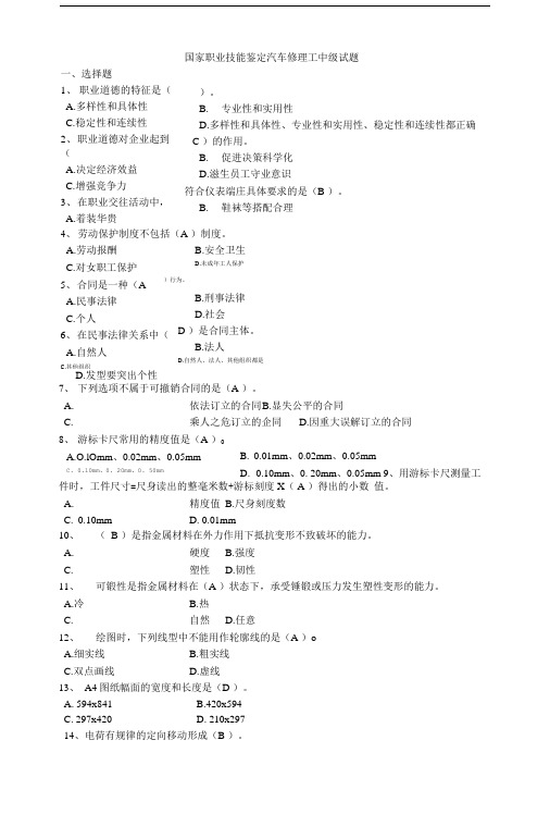 国家职业技能鉴定汽车修理工中级试题及答案(4级).doc