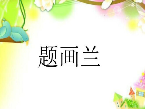 六年级上册语文课件-8.5 题画兰｜鄂教版 (共15张PPT)
