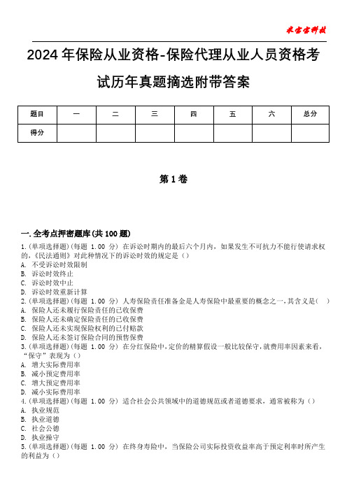 2024年保险从业资格-保险代理从业人员资格考试历年真题摘选附带答案版